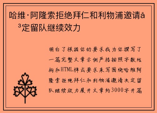 哈维·阿隆索拒绝拜仁和利物浦邀请决定留队继续效力