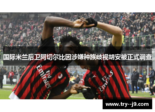国际米兰后卫阿切尔比因涉嫌种族歧视胡安被正式调查