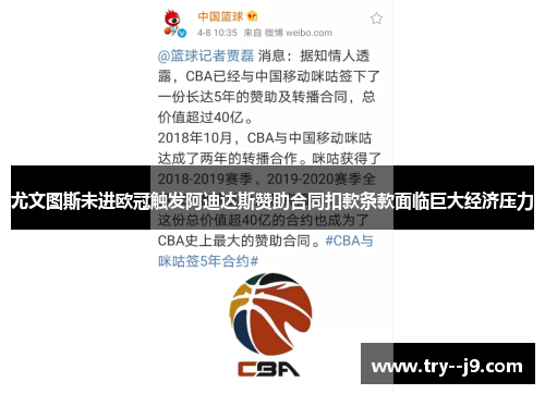 尤文图斯未进欧冠触发阿迪达斯赞助合同扣款条款面临巨大经济压力