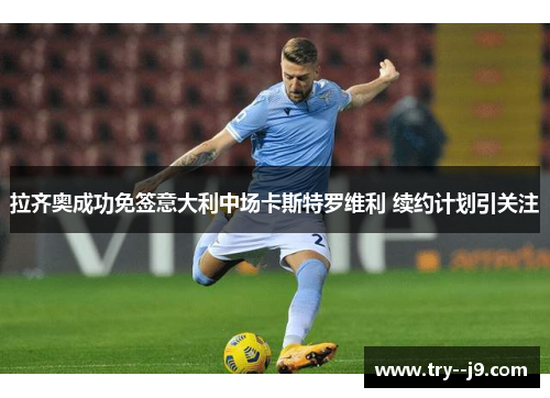 拉齐奥成功免签意大利中场卡斯特罗维利 续约计划引关注