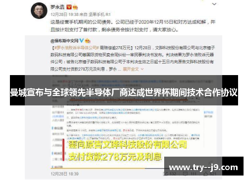 曼城宣布与全球领先半导体厂商达成世界杯期间技术合作协议