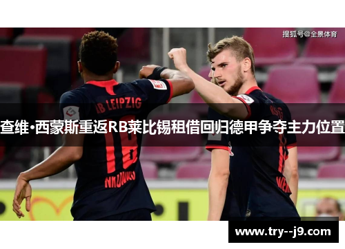 查维·西蒙斯重返RB莱比锡租借回归德甲争夺主力位置