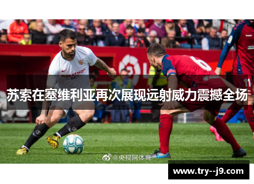 苏索在塞维利亚再次展现远射威力震撼全场