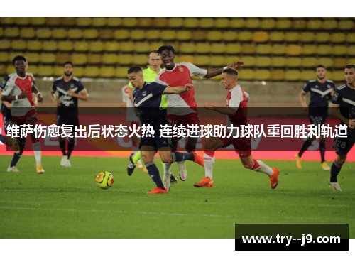 维萨伤愈复出后状态火热 连续进球助力球队重回胜利轨道