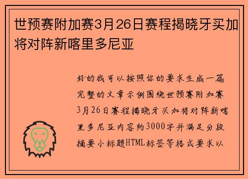 世预赛附加赛3月26日赛程揭晓牙买加将对阵新喀里多尼亚