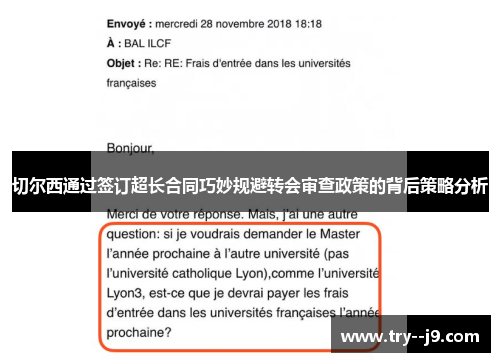 切尔西通过签订超长合同巧妙规避转会审查政策的背后策略分析