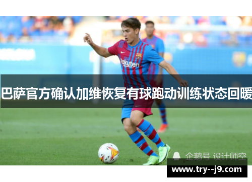 巴萨官方确认加维恢复有球跑动训练状态回暖