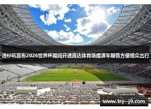洛杉矶宣布2026世界杯期间开通直达体育场摆渡车服务方便观众出行