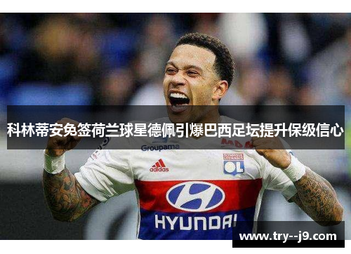 科林蒂安免签荷兰球星德佩引爆巴西足坛提升保级信心