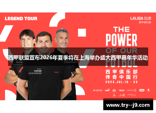 西甲联盟宣布2026年夏季将在上海举办盛大西甲嘉年华活动 西甲联盟宣布2026年夏季将在上海举办盛大西甲嘉年华活动