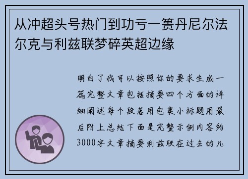 从冲超头号热门到功亏一篑丹尼尔法尔克与利兹联梦碎英超边缘