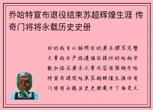乔哈特宣布退役结束苏超辉煌生涯 传奇门将将永载历史史册 乔哈特宣布退役结束苏超辉煌生涯 传奇门将将永载历史史册