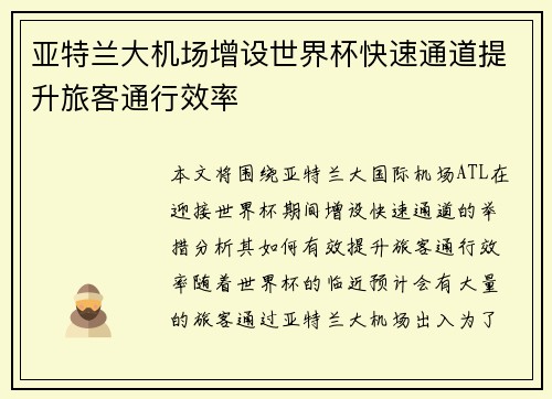 亚特兰大机场增设世界杯快速通道提升旅客通行效率
