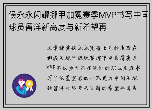 侯永永闪耀挪甲加冕赛季MVP书写中国球员留洋新高度与新希望再
