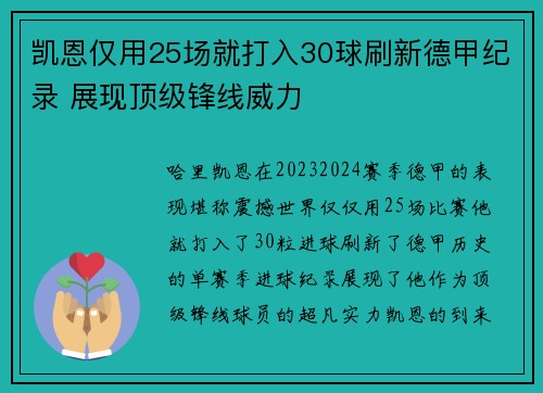 凯恩仅用25场就打入30球刷新德甲纪录 展现顶级锋线威力