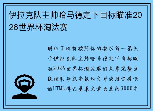 伊拉克队主帅哈马德定下目标瞄准2026世界杯淘汰赛