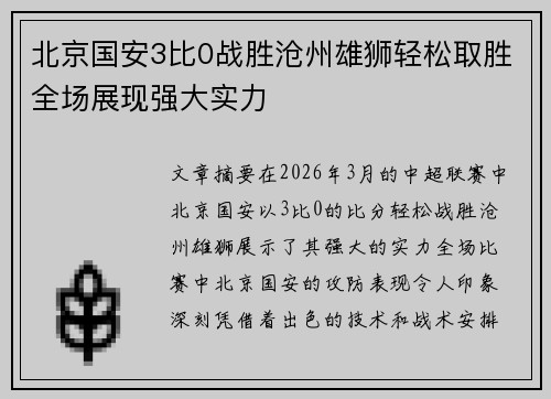 北京国安3比0战胜沧州雄狮轻松取胜全场展现强大实力