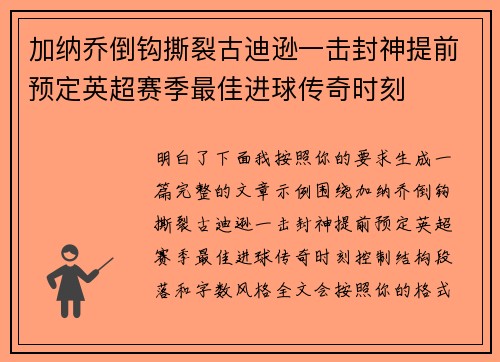 加纳乔倒钩撕裂古迪逊一击封神提前预定英超赛季最佳进球传奇时刻
