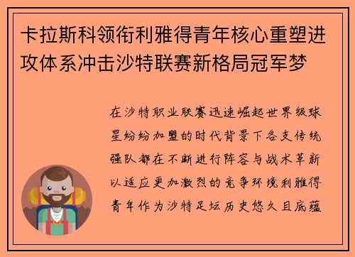 卡拉斯科领衔利雅得青年核心重塑进攻体系冲击沙特联赛新格局冠军梦