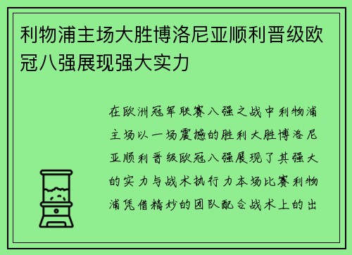 利物浦主场大胜博洛尼亚顺利晋级欧冠八强展现强大实力 利物浦主场大胜博洛尼亚顺利晋级欧冠八强展现强大实力