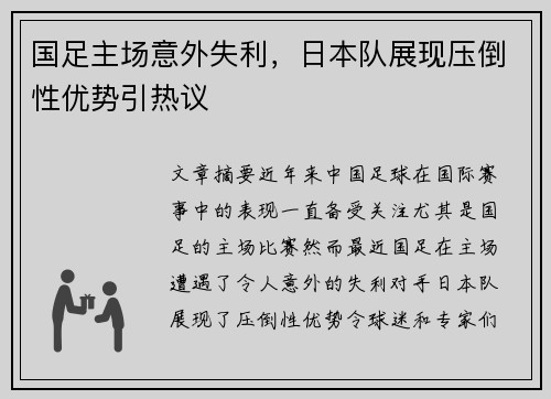 国足主场意外失利，日本队展现压倒性优势引热议