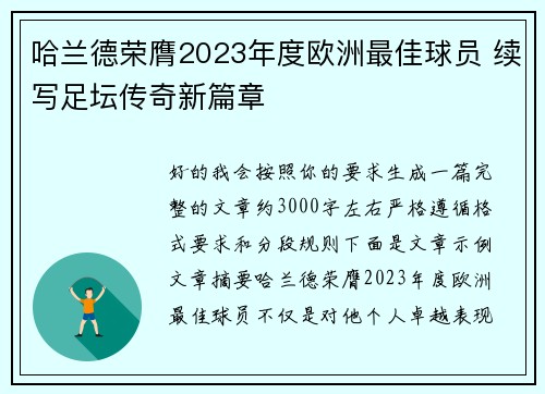 哈兰德荣膺2023年度欧洲最佳球员 续写足坛传奇新篇章