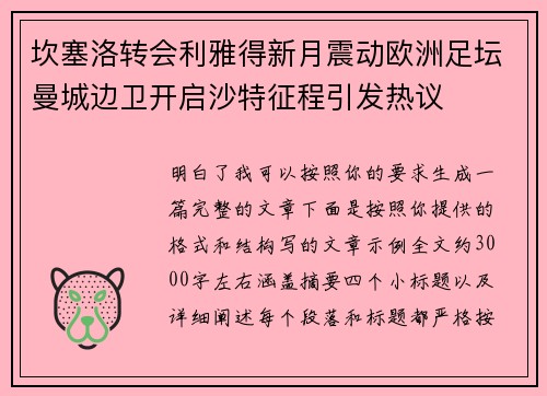 坎塞洛转会利雅得新月震动欧洲足坛曼城边卫开启沙特征程引发热议