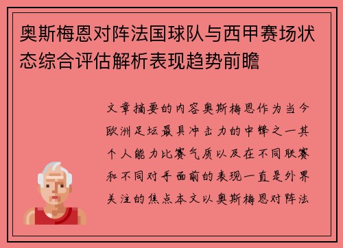 奥斯梅恩对阵法国球队与西甲赛场状态综合评估解析表现趋势前瞻