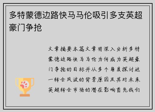 多特蒙德边路快马马伦吸引多支英超豪门争抢 多特蒙德边路快马马伦吸引多支英超豪门争抢