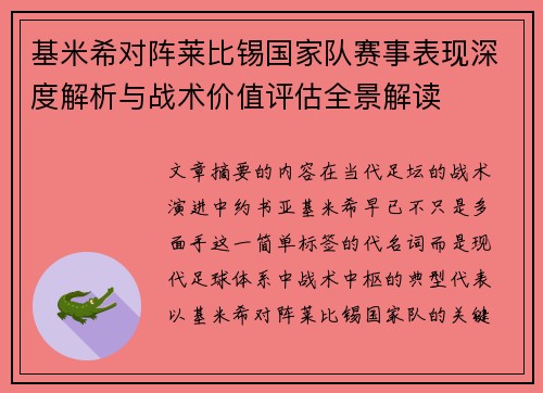 基米希对阵莱比锡国家队赛事表现深度解析与战术价值评估全景解读