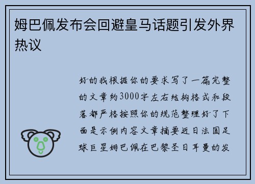 姆巴佩发布会回避皇马话题引发外界热议