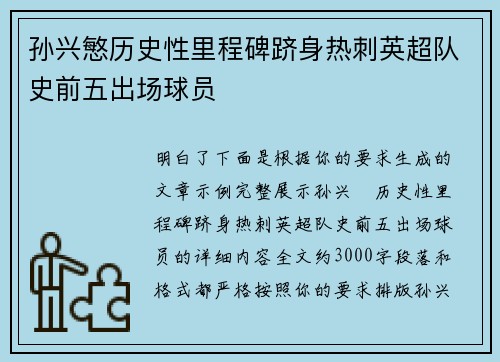 孙兴慜历史性里程碑跻身热刺英超队史前五出场球员