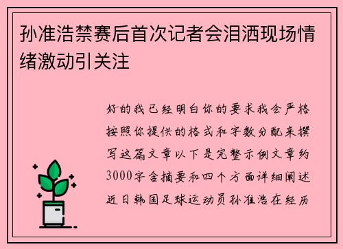 孙准浩禁赛后首次记者会泪洒现场情绪激动引关注 孙准浩禁赛后首次记者会泪洒现场情绪激动引关注