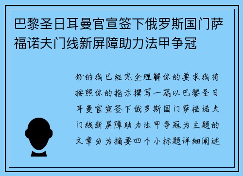 巴黎圣日耳曼官宣签下俄罗斯国门萨福诺夫门线新屏障助力法甲争冠 巴黎圣日耳曼官宣签下俄罗斯国门萨福诺夫门线新屏障助力法甲争冠
