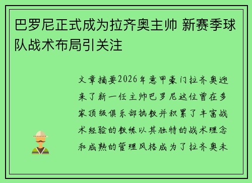 巴罗尼正式成为拉齐奥主帅 新赛季球队战术布局引关注 巴罗尼正式成为拉齐奥主帅 新赛季球队战术布局引关注