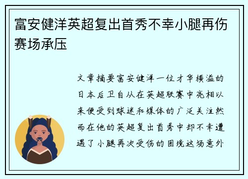 富安健洋英超复出首秀不幸小腿再伤赛场承压 富安健洋英超复出首秀不幸小腿再伤赛场承压