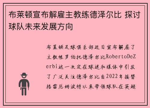 布莱顿宣布解雇主教练德泽尔比 探讨球队未来发展方向 布莱顿宣布解雇主教练德泽尔比 探讨球队未来发展方向