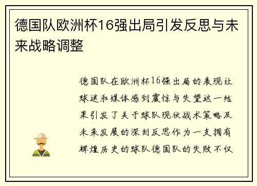 德国队欧洲杯16强出局引发反思与未来战略调整 德国队欧洲杯16强出局引发反思与未来战略调整