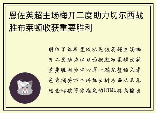 恩佐英超主场梅开二度助力切尔西战胜布莱顿收获重要胜利 恩佐英超主场梅开二度助力切尔西战胜布莱顿收获重要胜利