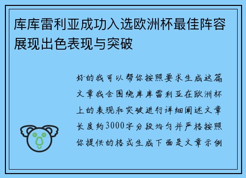 库库雷利亚成功入选欧洲杯最佳阵容展现出色表现与突破 库库雷利亚成功入选欧洲杯最佳阵容展现出色表现与突破