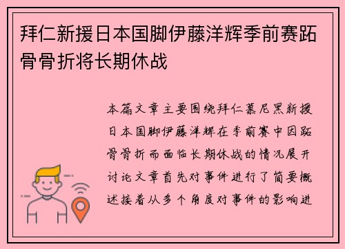 拜仁新援日本国脚伊藤洋辉季前赛跖骨骨折将长期休战 拜仁新援日本国脚伊藤洋辉季前赛跖骨骨折将长期休战
