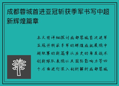 成都蓉城首进亚冠斩获季军书写中超新辉煌篇章 成都蓉城首进亚冠斩获季军书写中超新辉煌篇章