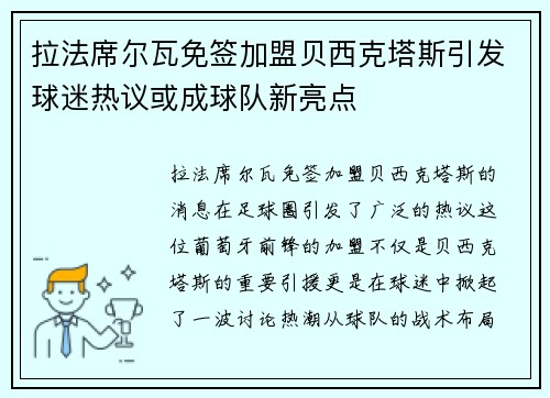 拉法席尔瓦免签加盟贝西克塔斯引发球迷热议或成球队新亮点 拉法席尔瓦免签加盟贝西克塔斯引发球迷热议或成球队新亮点