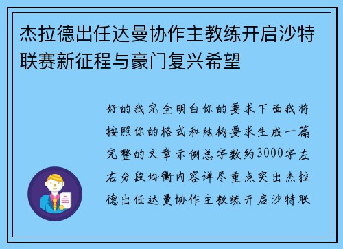 杰拉德出任达曼协作主教练开启沙特联赛新征程与豪门复兴希望 杰拉德出任达曼协作主教练开启沙特联赛新征程与豪门复兴希望