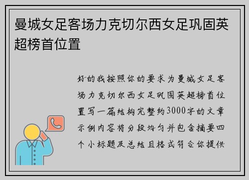曼城女足客场力克切尔西女足巩固英超榜首位置 曼城女足客场力克切尔西女足巩固英超榜首位置