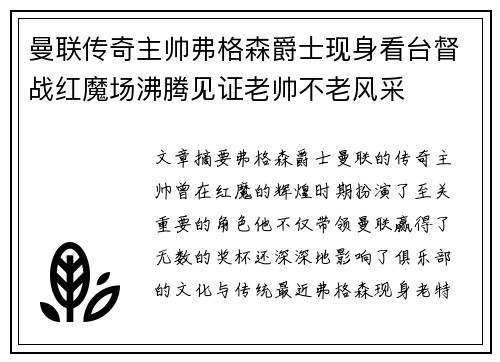 曼联传奇主帅弗格森爵士现身看台督战红魔场沸腾见证老帅不老风采 曼联传奇主帅弗格森爵士现身看台督战红魔场沸腾见证老帅不老风采