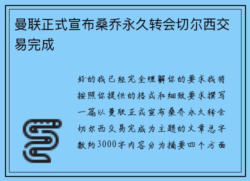 曼联正式宣布桑乔永久转会切尔西交易完成 曼联正式宣布桑乔永久转会切尔西交易完成