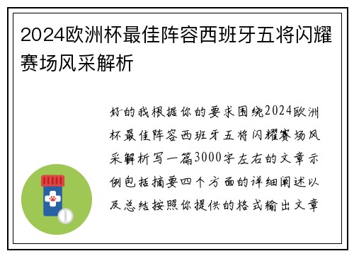 2024欧洲杯最佳阵容西班牙五将闪耀赛场风采解析 2024欧洲杯最佳阵容西班牙五将闪耀赛场风采解析