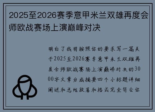 2025至2026赛季意甲米兰双雄再度会师欧战赛场上演巅峰对决 2025至2026赛季意甲米兰双雄再度会师欧战赛场上演巅峰对决