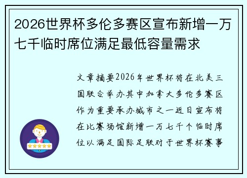 2026世界杯多伦多赛区宣布新增一万七千临时席位满足最低容量需求 2026世界杯多伦多赛区宣布新增一万七千临时席位满足最低容量需求